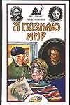 Книга Великие художники: Детская энциклопедия (Ирина Андрианова)