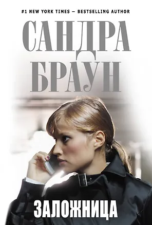 Книга Заложница (Сандра Браун)