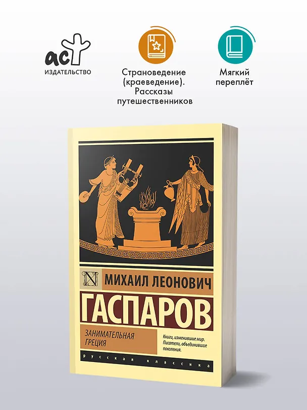 Книга Занимательная Греция (Михаил Гаспаров) — 4