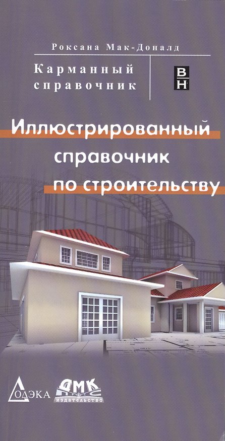 Книга Иллюстрированный справочник по строительству () — 1