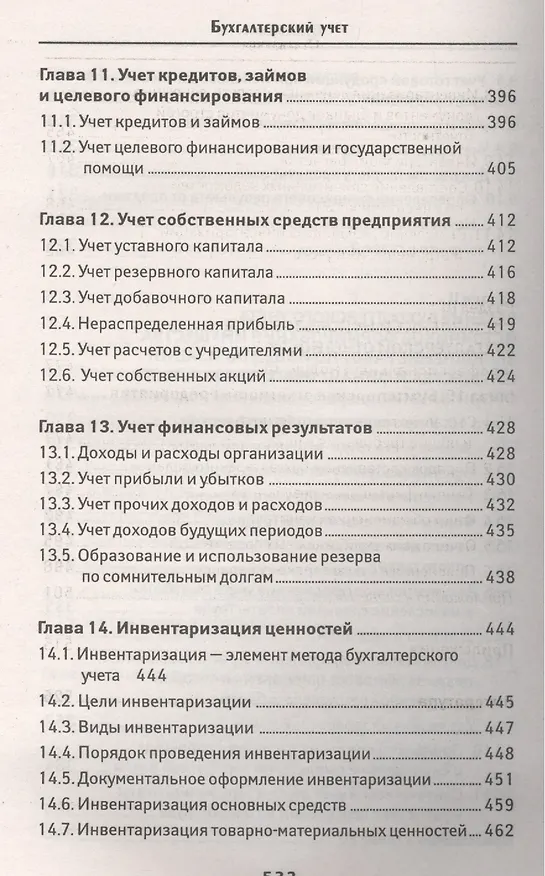 Книга Бухгалтерский учет: учеб. (Вера Богаченко) — 7