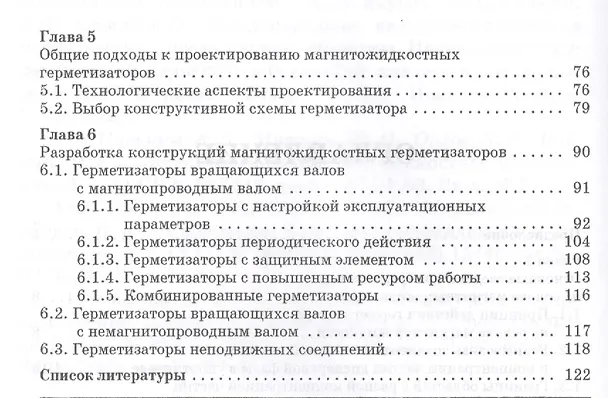 Книга Магнитожидкостные герметизаторы технологического оборудования. Монография (Михаил Сайкин) — 3