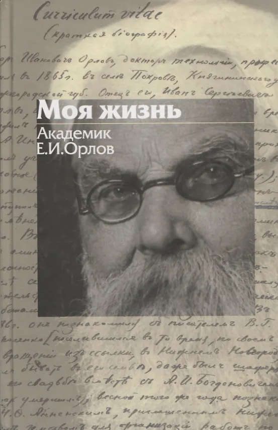 Книга Моя жизнь (Егор Орлов) — 1