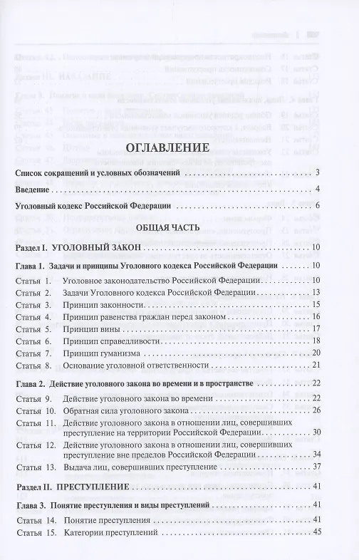 Книга Комментарий к Уголовному кодексу Российской Федерации (постатейный). В 2 томах. Том 1 () — 2