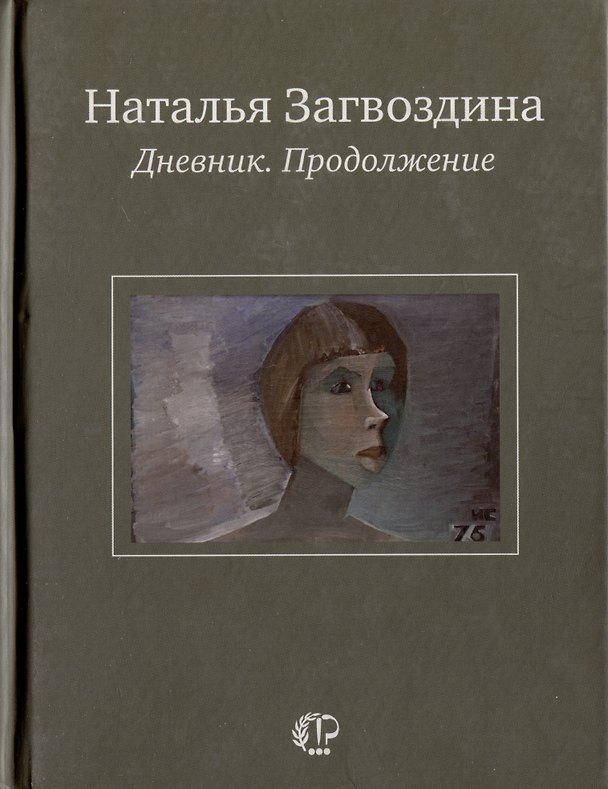 Книга Дневник. Продолжение (Наталья Загвоздина) — 1