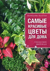 Самые красивые цветы для вашего дома