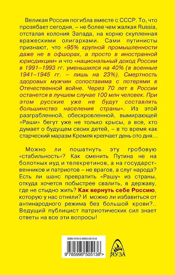 Книга НЕ наша Russia. Как вернуть Россию? (Юрий Мухин) — 2