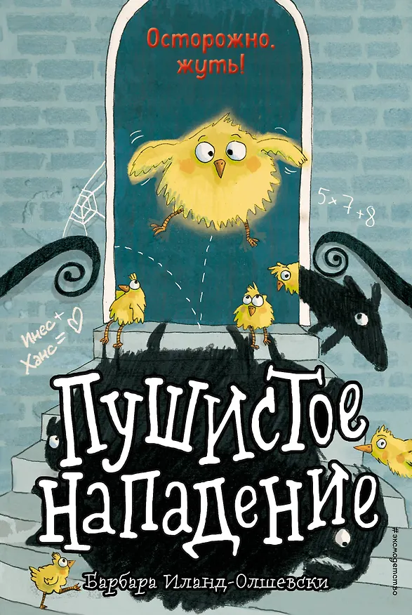 Книга Пушистое нападение (Барбара Иланд-Олшевски) — 1