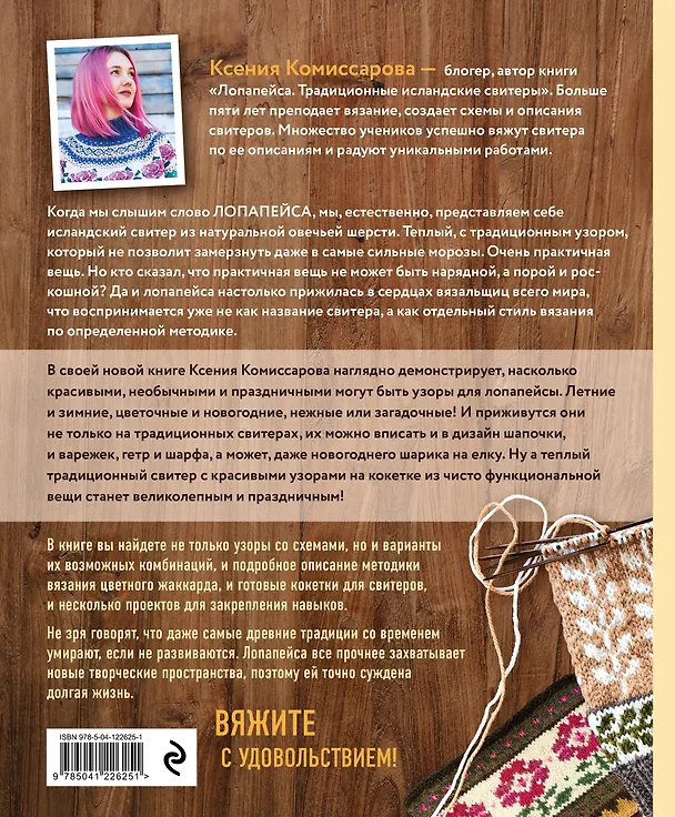 Книга Праздник в стиле LOPAPEYSA. 70 нарядных узоров для вязания знаменитого исландского свитера и не только (Ксения Комиссарова) — 2