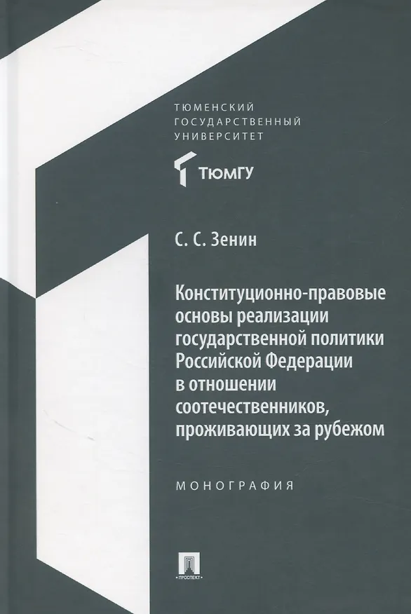 Книга Конституционно-правовые основы реализации государственной политики Российской Федерации в отношении соотечественников, проживающих за рубежом. Монография (Сергей Зенин) — 1