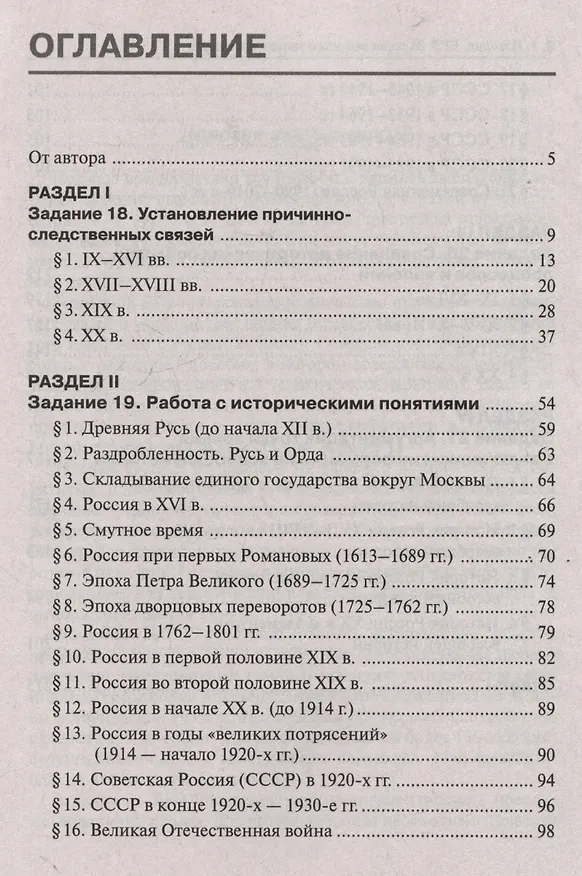 Книга ЕГЭ. История. Задания высокого уровня сложности (Роман Пазин) — 2
