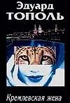 Кремлевская жена