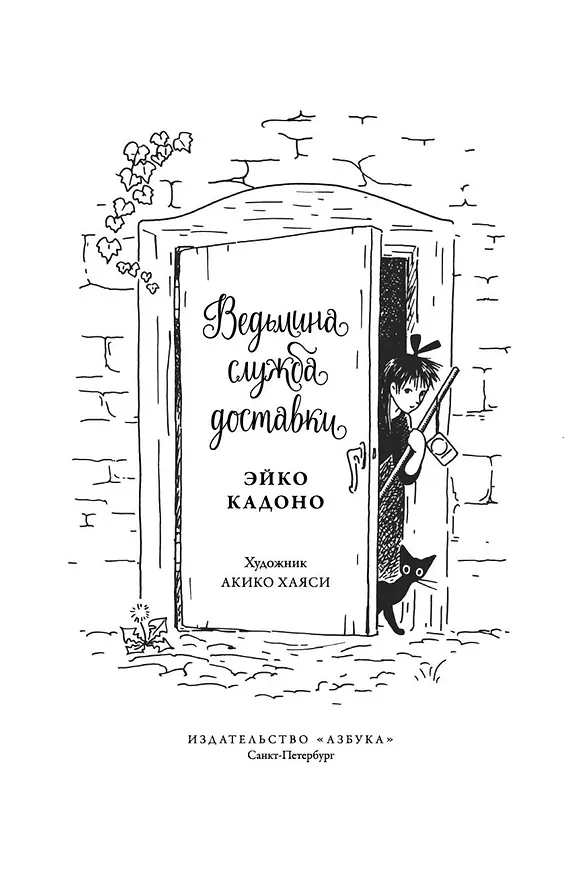 Книга Ведьмина служба доставки. Кн.1 (Эйко Кадоно) — 10