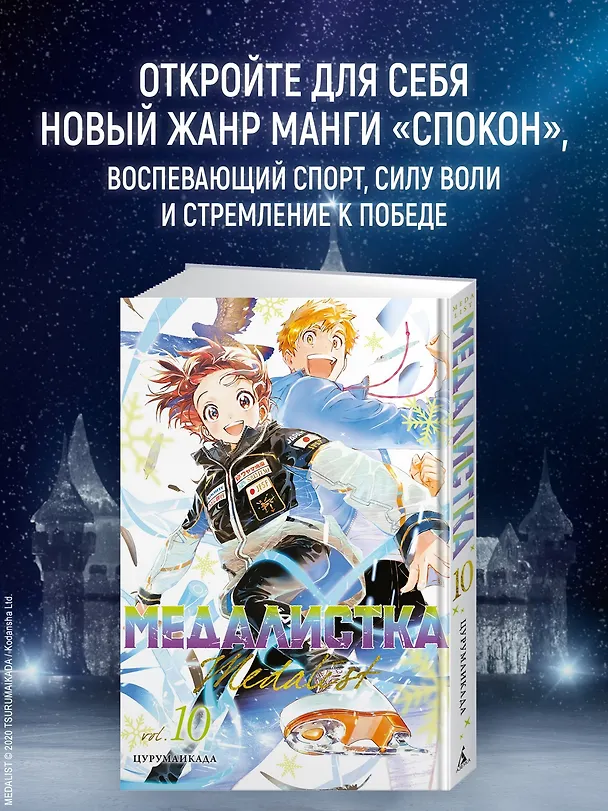 Медалистка. Том 10 (Medalist). Манга 3141837 — 6