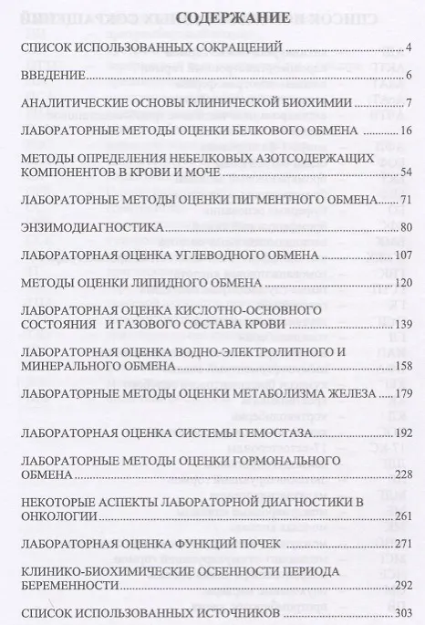 Книга Клиническая биохимия Уч.пос. (2 изд.) (мУдВСпецЛ) Лелевич (Сергей Лелевич) — 2