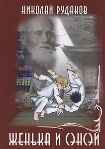 Женька и сэнсэй