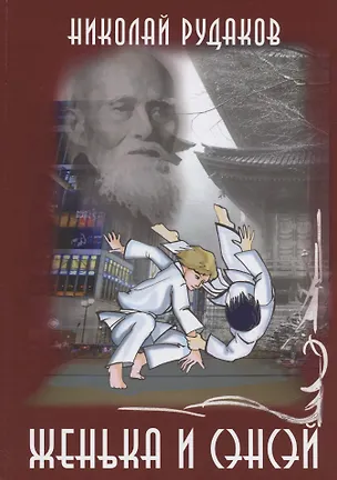 Книга Женька и сэнсэй ()