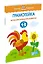 Грамотейка. Интеллектуальное развитие детей 1-2 лет — 2475158 — 3