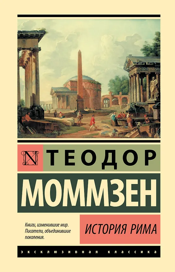Книга История Рима (Теодор Моммзен) — 1