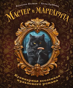 Книга Мастер и Маргарита. Кулинарная вселенная культового романа (Алла Суббота, Климент Волков)