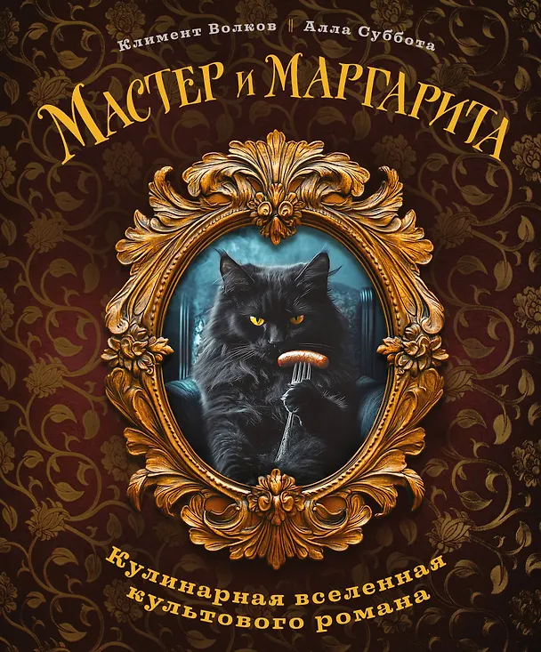 Книга Мастер и Маргарита. Кулинарная вселенная культового романа (Алла Суббота, Климент Волков) — 1