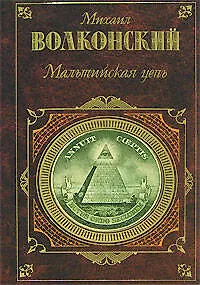 Книга Мальтийская цепь (Михаил Волконский)