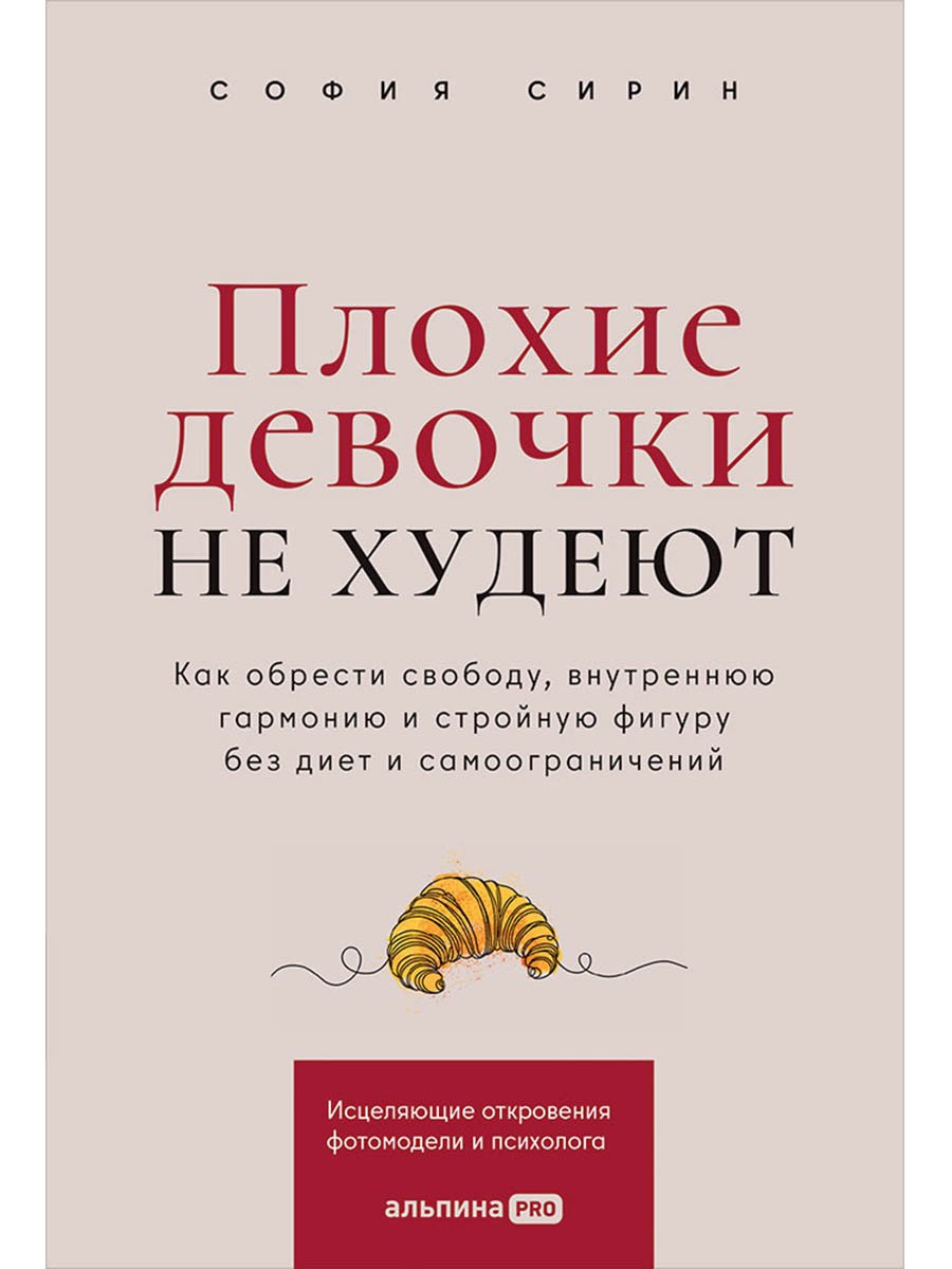 

Плохие девочки не худеют: Как обрести свободу, внутреннюю гармонию и стройную фигуру без диет и самоограничений