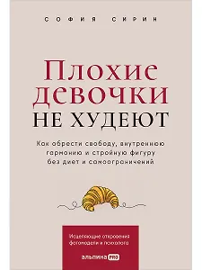 Плохие девочки не худеют: Как обрести свободу, внутреннюю гармонию и стройную фигуру без диет и самоограничений