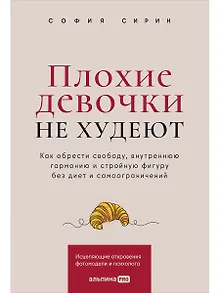 Плохие девочки не худеют: Как обрести свободу, внутреннюю гармонию и стройную фигуру без диет и самоограничений