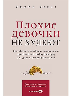 Плохие девочки не худеют: Как обрести свободу, внутреннюю гармонию и стройную фигуру без диет и самоограничений