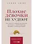 Плохие девочки не худеют: Как обрести свободу, внутреннюю гармонию и стройную фигуру без диет и самоограничений — 3045740 — 1