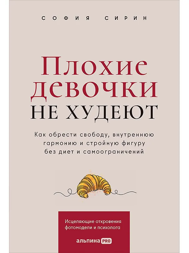 Книга Плохие девочки не худеют: Как обрести свободу, внутреннюю гармонию и стройную фигуру без диет и самоограничений (София Сирин) — 1