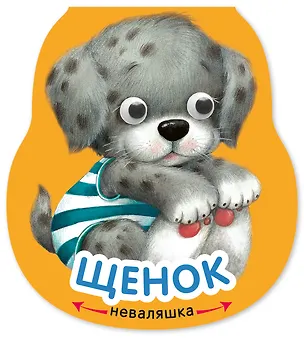 Книга Щенок. Книжка-неваляшка (Елена Александрова)