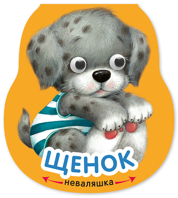 Книга Щенок. Книжка-неваляшка (Елена Александрова) — 1