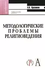 Методологические проблемы религиоведения: Учебное пособие для вузов — 2124375 — 1