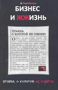 Бизнес и Жжизнь: правда, о которой не говорят. Бизнес и Жжизнь: секретные материалы / 2-е изд.