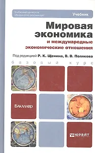 Мировая экономика и международные экономические отношения. учебник для бакалавров