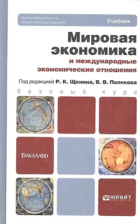 Книга Мировая экономика и международные экономические отношения. учебник для бакалавров ()