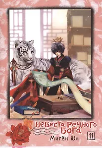 Невеста речного бога. Том 11 (Bride of the Water God). Манхва