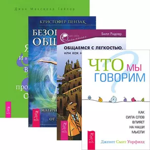 Общаемся с легкостью. Безопасное общение. Я ЕСТЬ. Что мы говорим (комплект из 4 книг) — 2438761 — 1