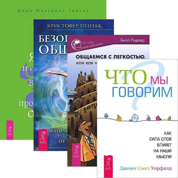 Книга Общаемся с легкостью. Безопасное общение. Я ЕСТЬ. Что мы говорим (комплект из 4 книг) (Кристофер Пензак) — 1