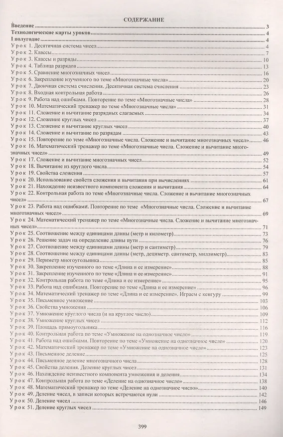 Книга Математика. 4 класс. Технологические карты уроков по учебнику М.И. Башмакова, М.Г. Нефёдовой. УМК "Планета знаний" (Наталья Лободина) — 2