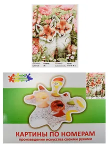 Набор Живопись на холсте Лисички-сестрички (GX9546) (40х50см) (краски/28цв.) (Цветной мир ярких идей) (7+) (коробка)