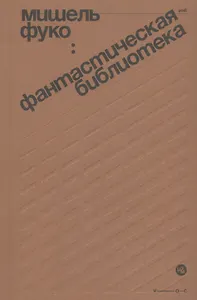 Фантастическая библиотека. Об "Искушении святого Антония" Гюстава Флобера