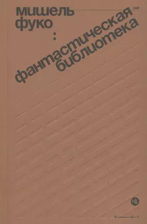 Фантастическая библиотека. Об "Искушении святого Антония" Гюстава Флобера — 2713235 — 1