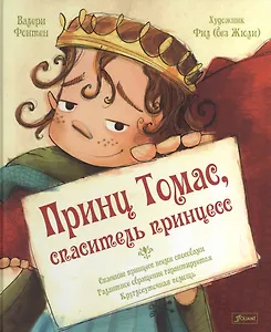 Принц Томас, спаситель принцесс