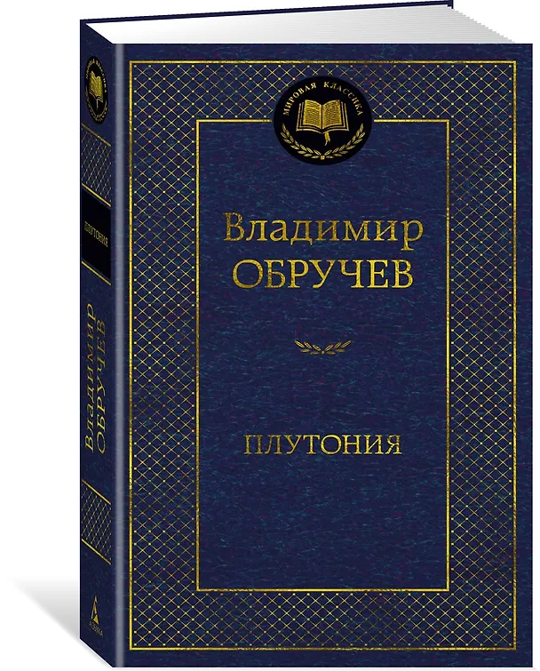 Книга Плутония (Владимир Обручев) — 4