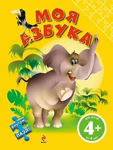 Моя азбука (с пазлом)