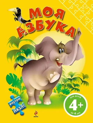 Книга Моя азбука (с пазлом) (Ирина Левинзон)