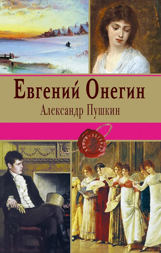 Книга Евгений Онегин (Александр Пушкин) — 1